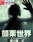 顫慄世界