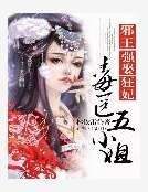 邪王強娶狂妃:毒醫五小姐