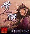 覺醒-仿如昨日