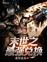 末世之最強兌換