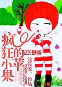 瘋狂的小蘋果