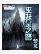巫妖皇之路