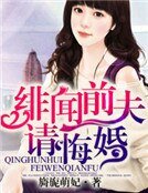 緋聞前夫,請悔婚