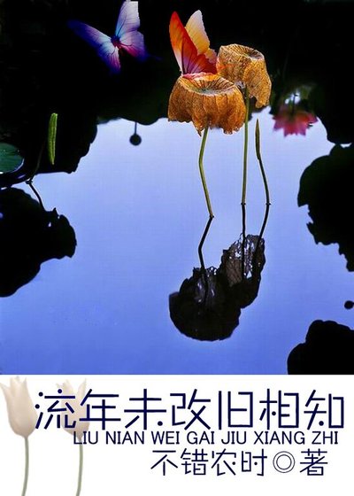 流年未改舊相知