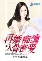 再婚痴纏入骨密愛