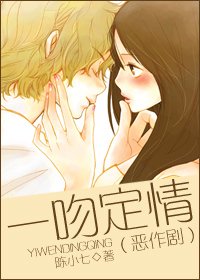 (惡作劇同人-BG)一纹定情