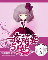 萌妻5塊5:老公,太腹黑!