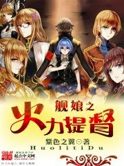 艦缚之火沥提督