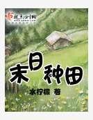 末日種田