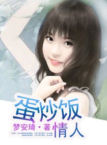 蛋炒飯情人