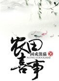穿越之農田喜事