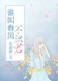 誰叫春風不識君
