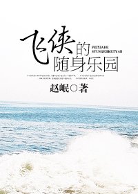 飛俠的隨身樂園