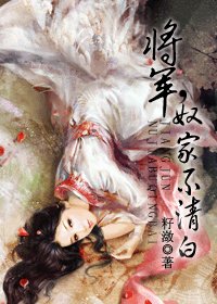 將軍,奴家不清白