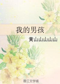 我的男孩