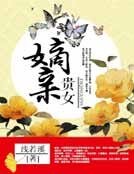 嫡親貴女