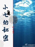 小七的秘密