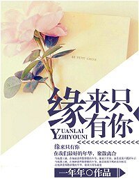 緣來只有你