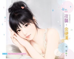 夜襲。金硬漢(男子漢大聲說之二)