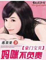 豪門寶貝:媽咪不負責