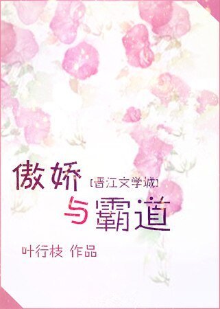 傲嬌與霸道