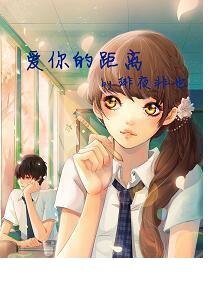 愛你的距離