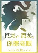 巨龍,巨龍,你擦亮眼