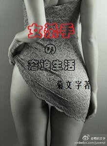 女殺手的窘迫生活