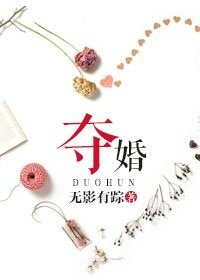 奪婚(作者:無影有蹤)