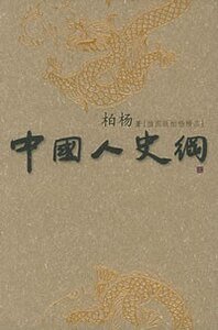 中國人史綱