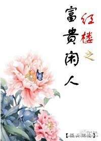 鸿樓之富貴閒人
