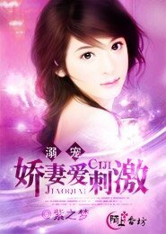 溺寵:嬌妻愛刺激