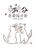 滿分戀愛設計論