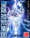 星際拾荒集團