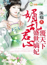 媚亂君心,盛世嫡妃覆天下