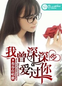 我曾泳泳的隘過你