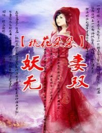桃花朵朵,妖妻無雙!