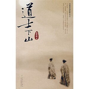 道士下山(出書版)