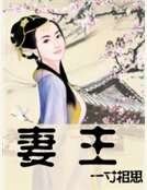 妻主