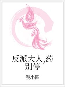 反派大人,藥別停