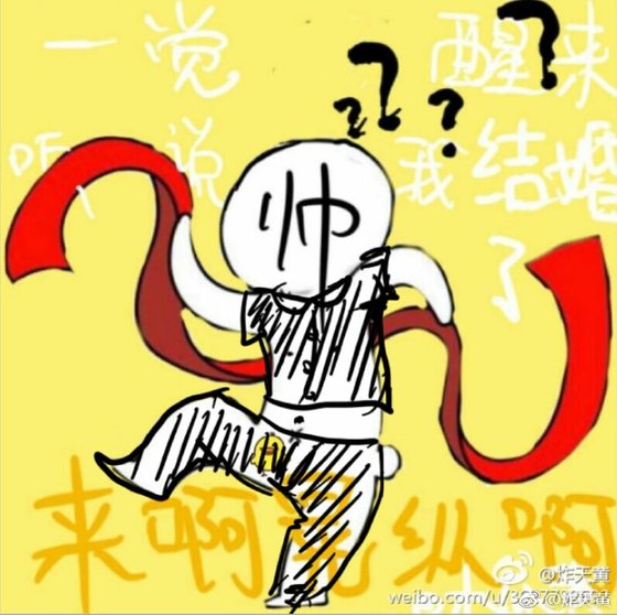 一覺醒來聽說我結婚了