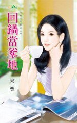 回鍋當爹地(敗犬不餒之二)