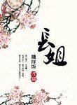 長姐(種田)