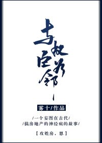 與權臣為鄰