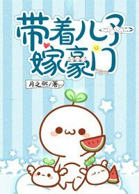 帶著兒子嫁豪門