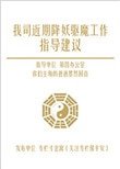 我司近期降妖驅魔工作指導建議