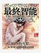 最終智慧