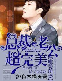 唯愛萌妻,總裁老公超完美/霸寵萌妻,閃婚狠纏綿