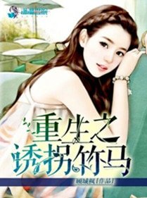 重生之犹拐竹馬