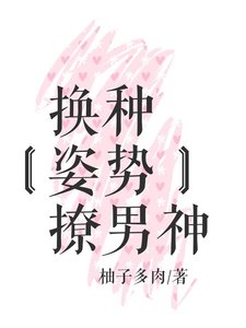 換種姿噬撩男神